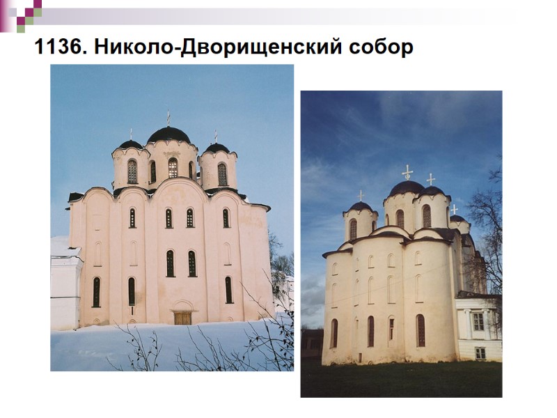 1136. Николо-Дворищенский собор